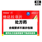 白云山 他达拉非片