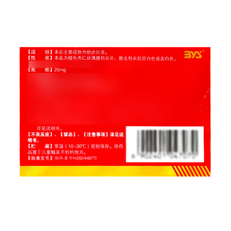 白云山 他达拉非片
