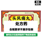 吉春 头风痛丸
