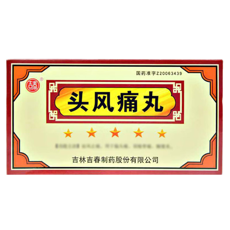 吉春 头风痛丸