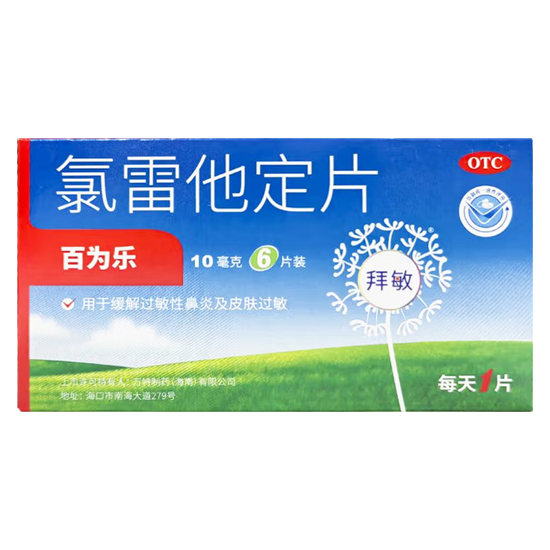 百为乐 氯雷他定片