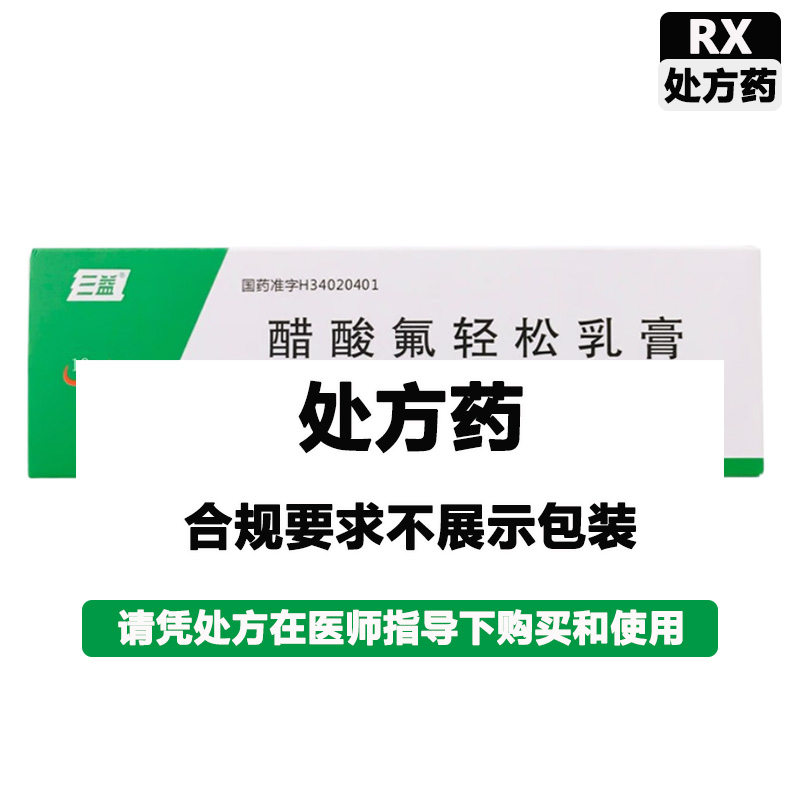 三益 醋酸氟轻松乳膏