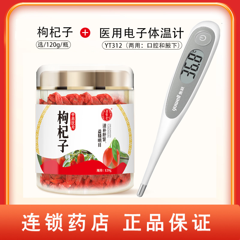 组合商品 医用电子体温计 YT312（两用：口腔和腋下）+枸杞子 选/120g/瓶
