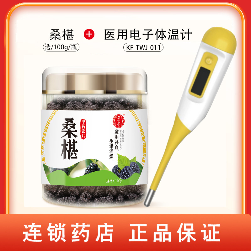 组合商品 医用电子体温计 KF-TWJ-011+桑椹 选/100g/瓶