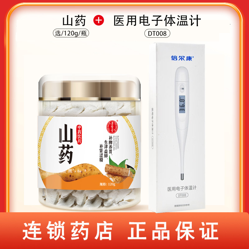 组合商品 医用电子体温计 DT008+山药 选/120g/瓶