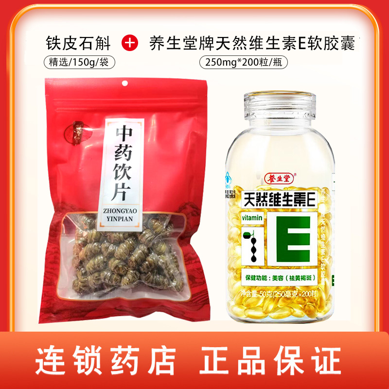 组合商品 铁皮石斛 精选/150g/袋+养生堂牌天然维生素E软胶囊 250mg*200粒/瓶