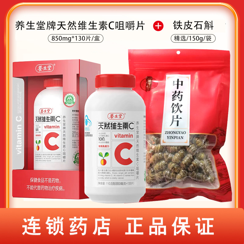 组合商品 铁皮石斛 精选/150g/袋+养生堂牌天然维生素C咀嚼片 850mg*130片/盒