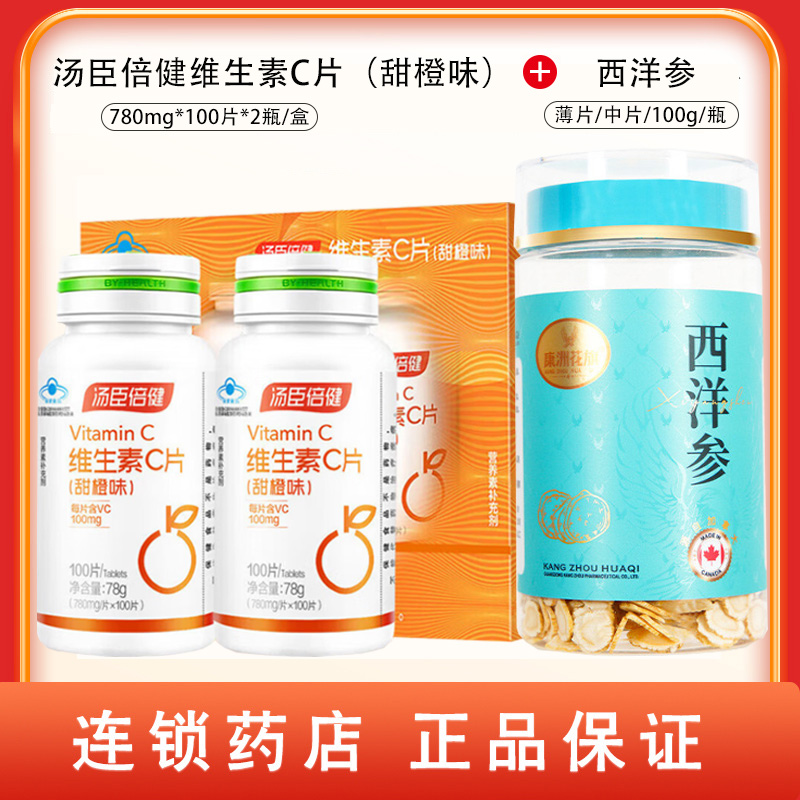 组合商品 汤臣倍健维生素C片（甜橙味） 780mg*100片*2瓶/盒+西洋参 薄片/中片/100g/瓶