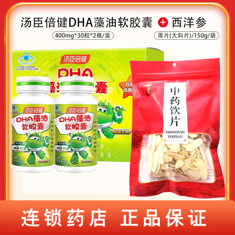 组合商品 西洋参 薄片(大斜片)/150g/袋+汤臣倍健DHA藻油软胶囊 400mg*30粒*2瓶/盒