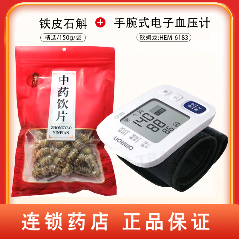 组合商品 铁皮石斛 精选/150g/袋+手腕式电子血压计 HEM-6183