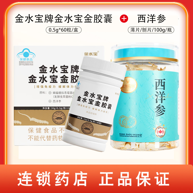 组合商品 西洋参 薄片/刨片/100g/瓶+金水宝牌金水宝金胶囊 0.5g*60粒/盒