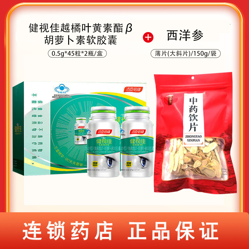 组合商品 西洋参 薄片(大斜片)/150g/袋+健视佳越橘叶黄素酯β-胡萝卜素软胶囊 0.5g*45粒*2瓶/盒