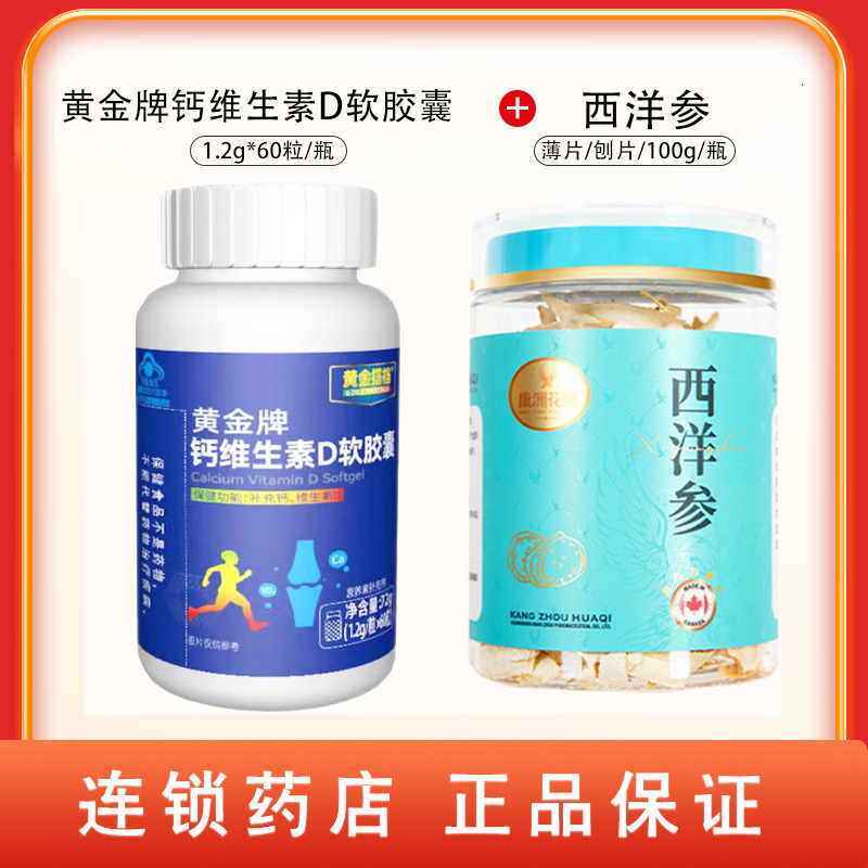 组合商品 西洋参 薄片/刨片/100g/瓶+黄金牌钙维生素D软胶囊 1.2g*60粒/瓶