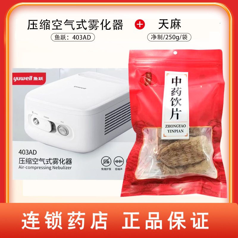 组合商品 天麻 净制/250g/袋+压缩空气式雾化器 403AD