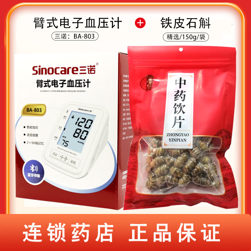 组合商品 铁皮石斛 精选/150g/袋+臂式电子血压计 BA-803