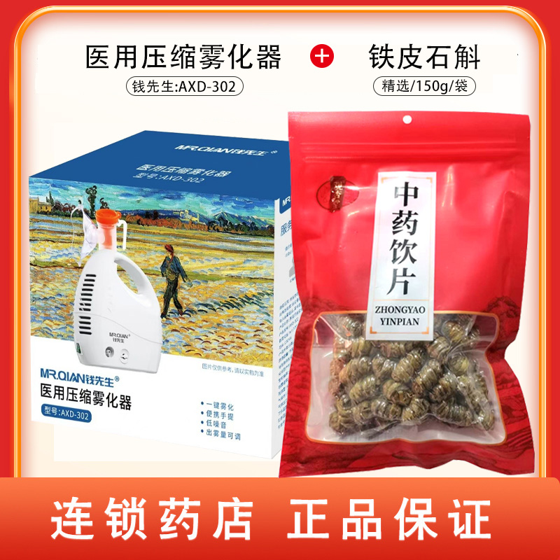 组合商品 铁皮石斛 精选/150g/袋+医用压缩雾化器 AXD-302