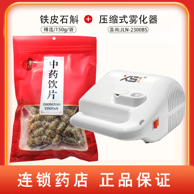 组合商品 铁皮石斛 精选/150g/袋+压缩式雾化器 JLN-2300BS