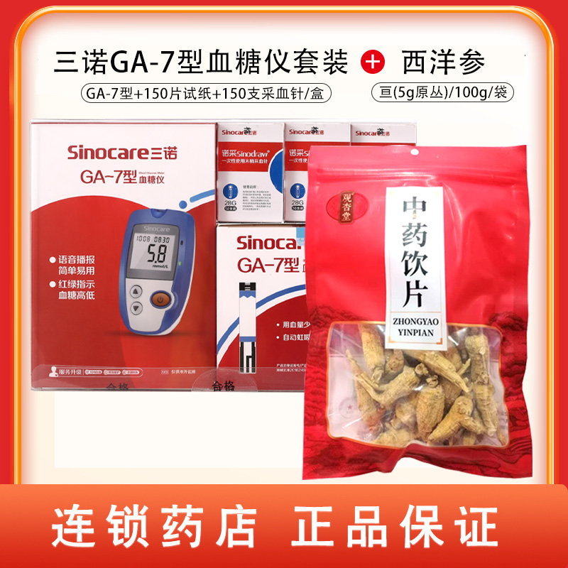 组合商品 西洋参 亘(5g原丛)/100g/袋+三诺GA-7型血糖仪套装 GA-7型机子+150片试纸+150支采血针/套