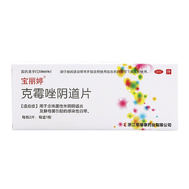 宝丽婷 克霉唑阴道片 0.5g*2片/盒 浙江圣博康药业有限公司