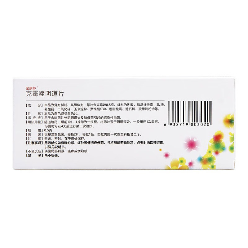 宝丽婷 克霉唑阴道片