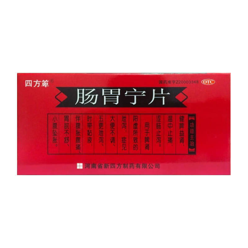 四方箄 肠胃宁片