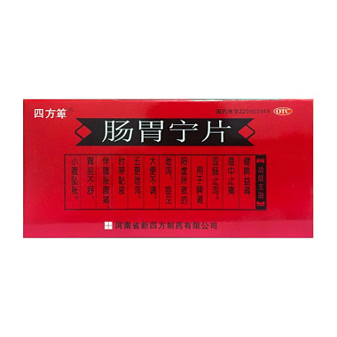 四方箄 肠胃宁片 0.3g*48片/盒(薄膜衣片) 河南省新四方制药有限公司