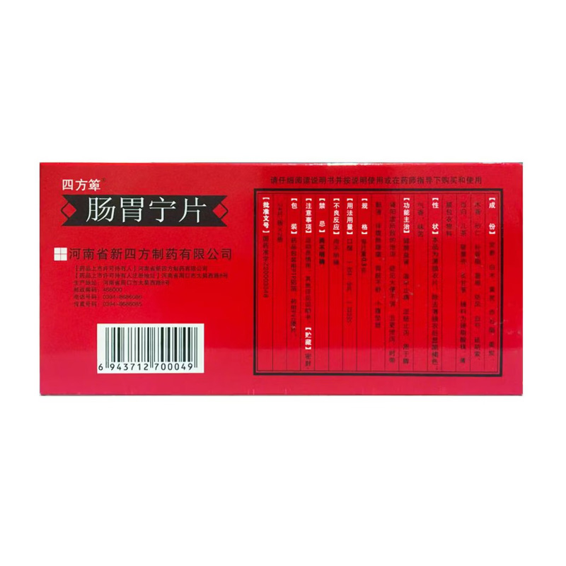 四方箄 肠胃宁片