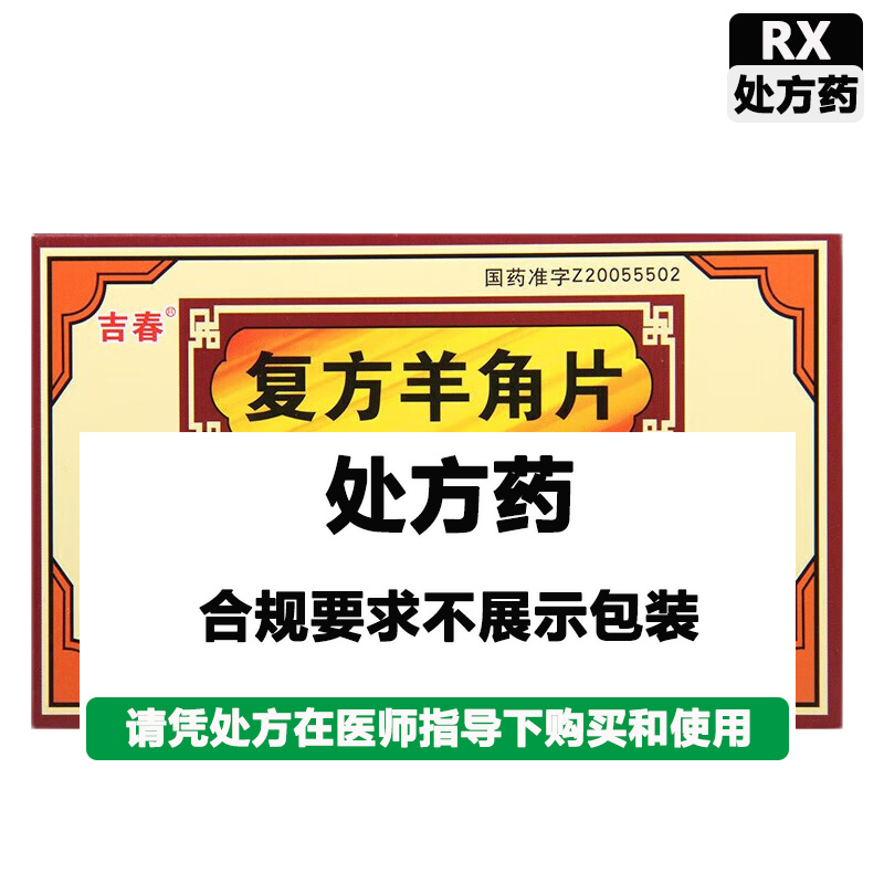 吉春 复方羊角片