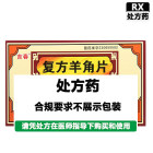 吉春 复方羊角片