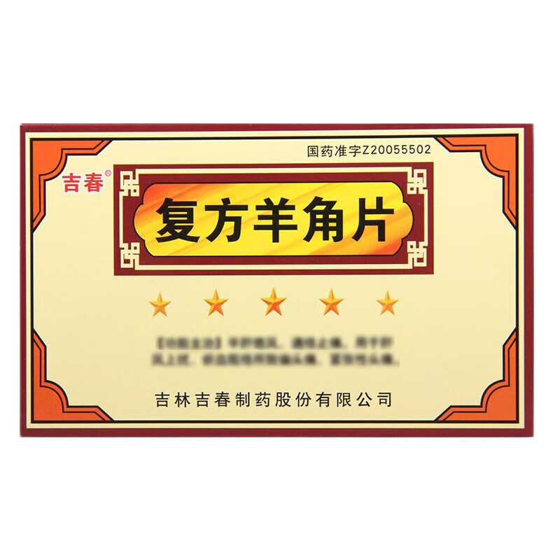 吉春 复方羊角片
