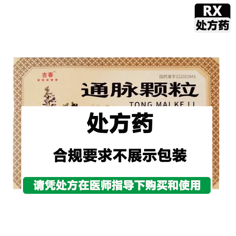 吉春 通脉颗粒