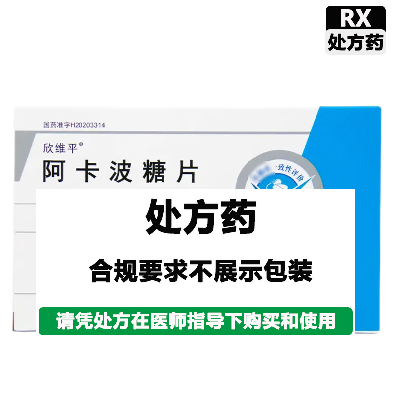欧意 阿卡波糖片