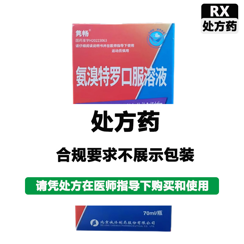 诚济 氨溴特罗口服液