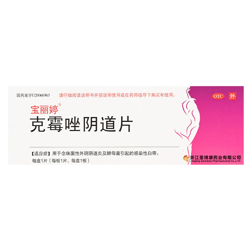 宝丽婷 克霉唑阴道片