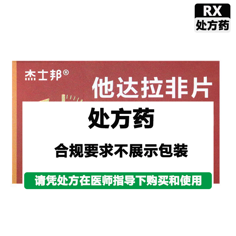 杰士邦 他达拉非片