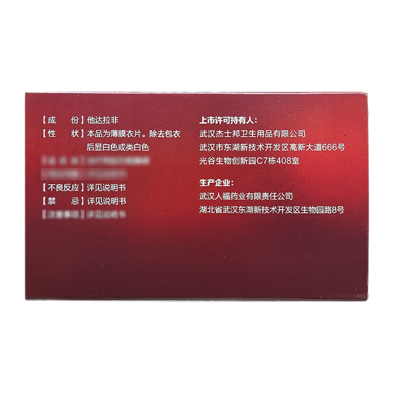 杰士邦 他达拉非片
