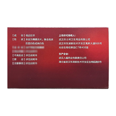 他达拉非片