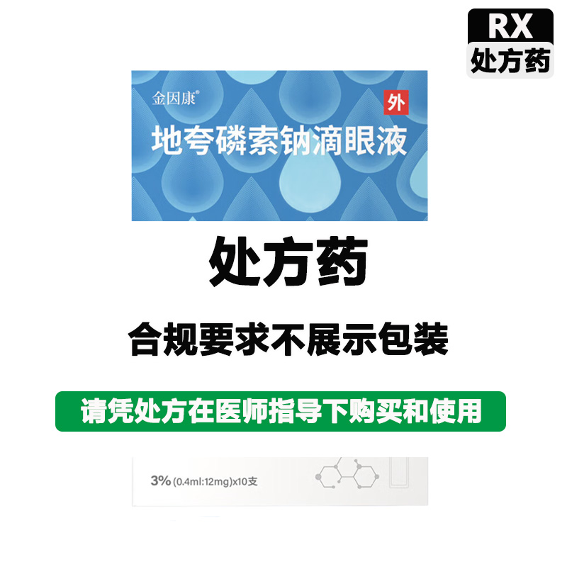 金因康 地夸磷索钠滴眼液