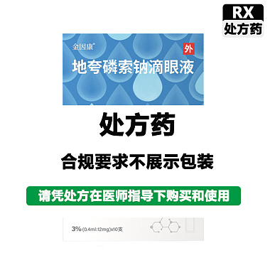金因康 地夸磷索钠滴眼液 3%(0.4ml:12mg)*10支/盒 浙江赛默制药有限公司