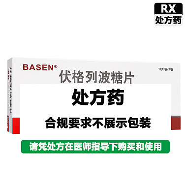 倍欣 伏格列波糖片 0.2mg*30片/盒 天津武田药品有限公司