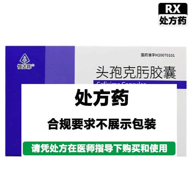 恒达菲 头孢克肟胶囊