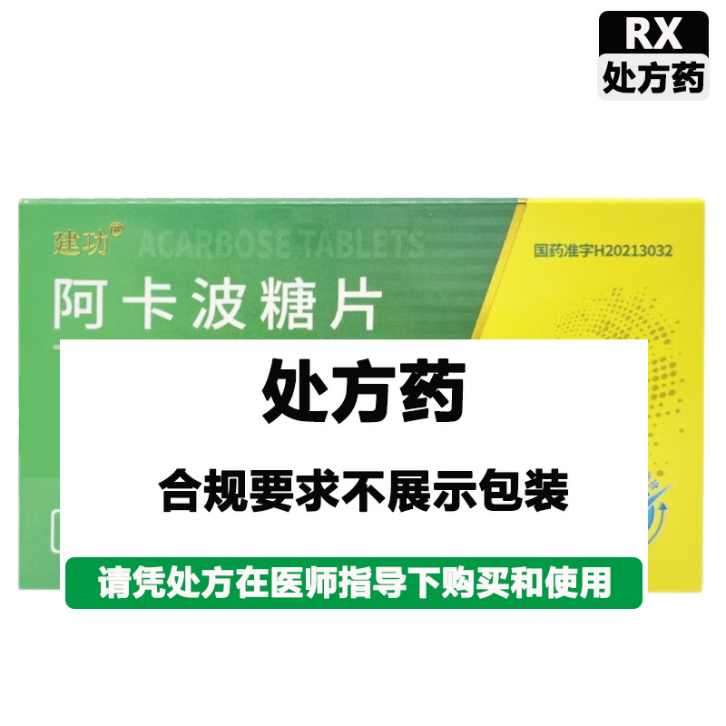 建功 阿卡波糖片