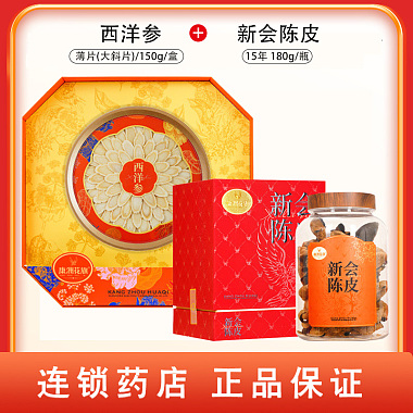 康洲 西洋参 薄片(大斜片)/150g/盒+新会陈皮 15年 180g/瓶 - 广东康洲药业有限公司