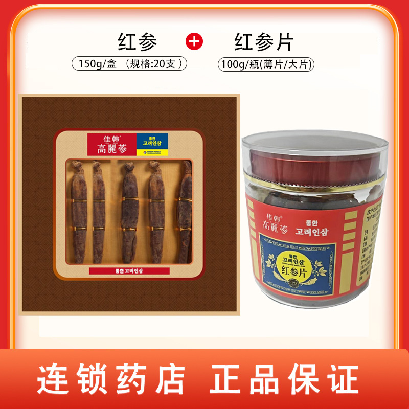 康洲 红参片 100g/薄片（大片）/瓶+红参  枝(20支)150g/盒