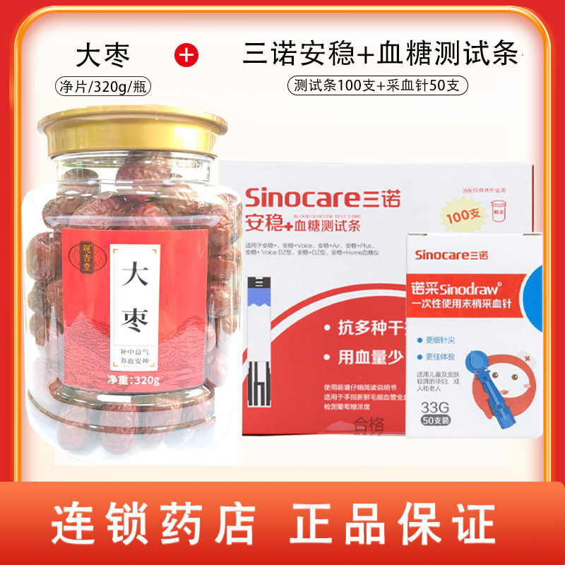 组合商品 大枣 净制/320g/瓶+三诺安稳+血糖测试条 100支/瓶