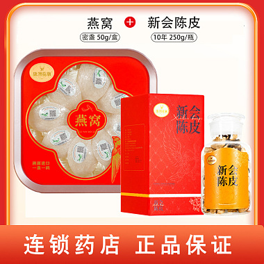 康洲 新会陈皮 10年 250g/瓶+燕窝 密盏50g/盒 - 广东康洲药业有限公司