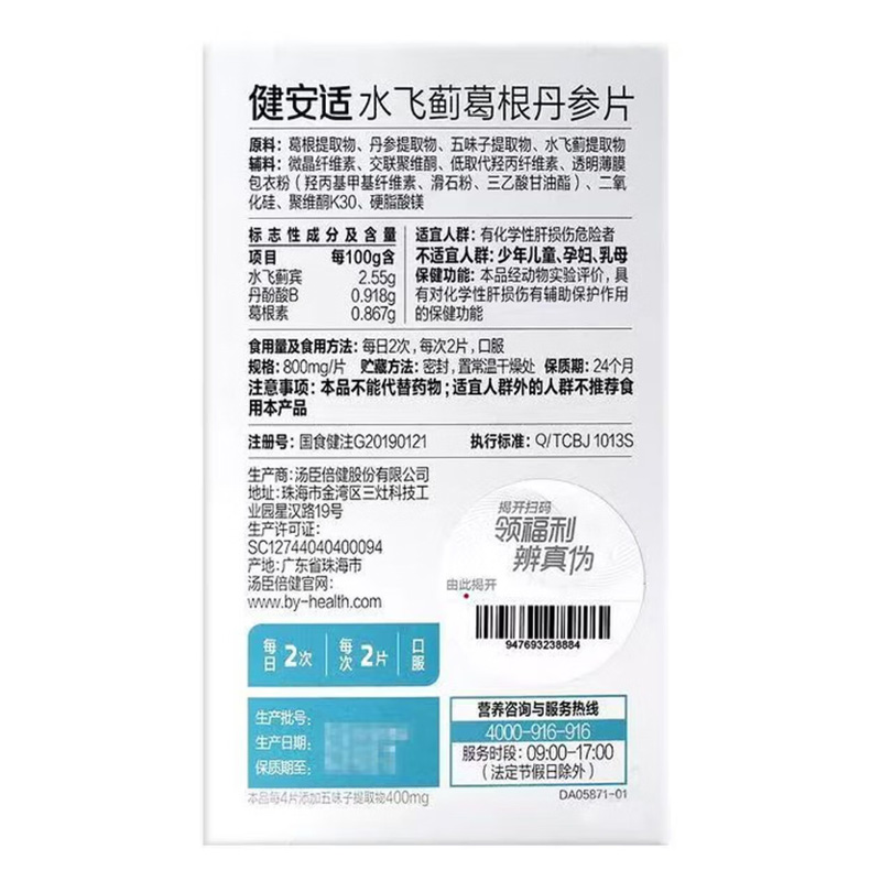 汤臣倍健 健安适牌水飞蓟葛根丹参片