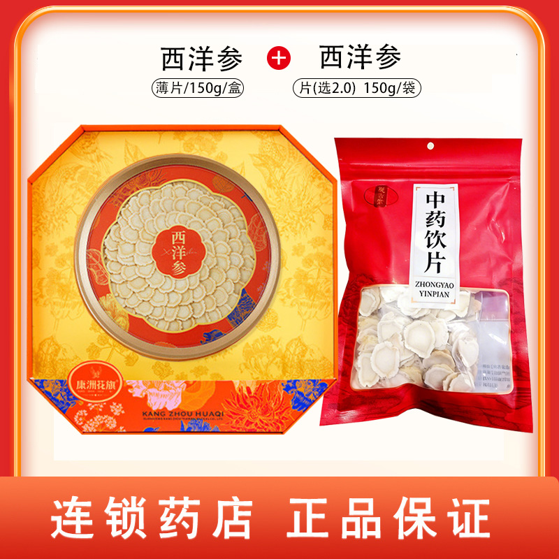 组合商品 西洋参 薄片/150g/盒+西洋参 片(选2.0) 150g/袋
