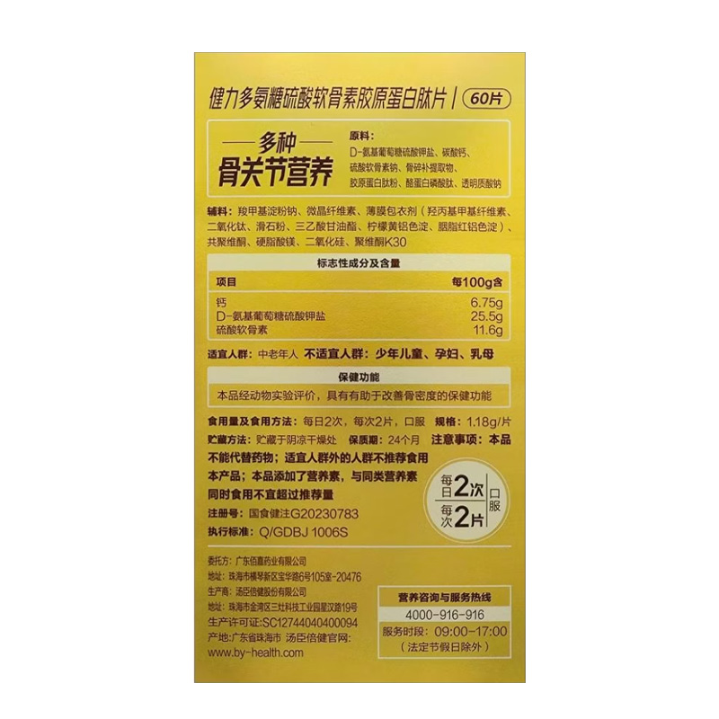 汤臣倍健 氨糖硫酸软骨素胶原蛋白肽片