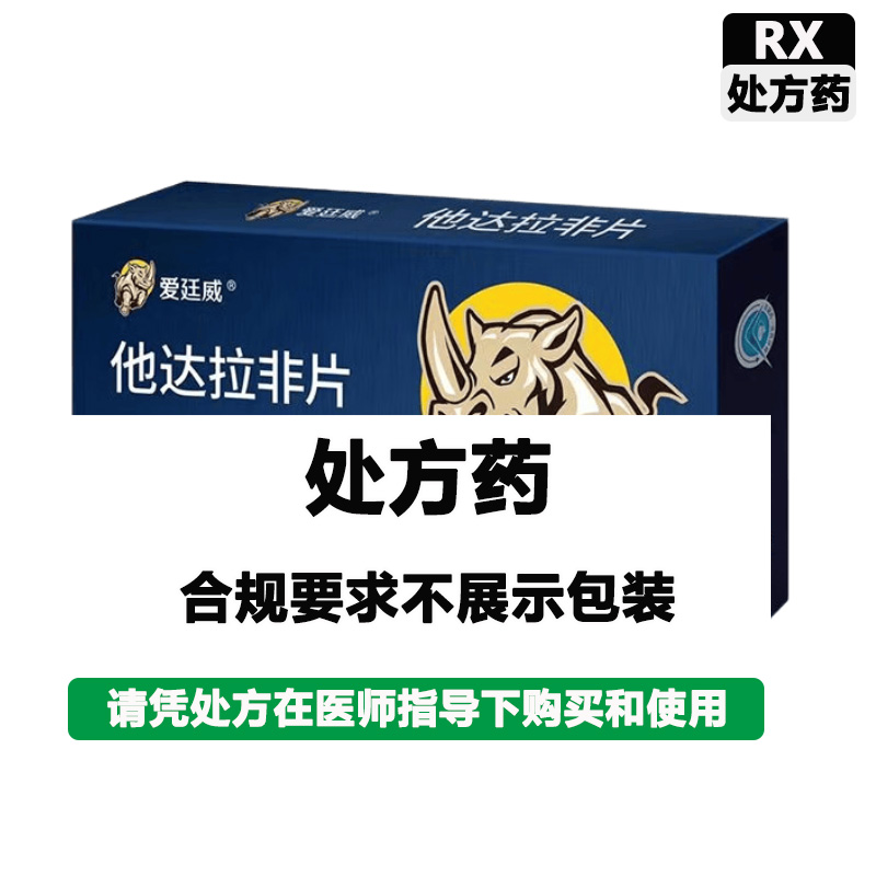 爱廷威 他达拉非片